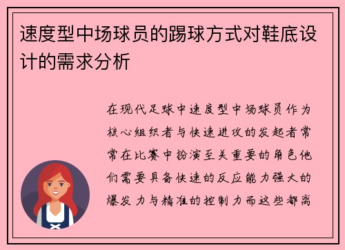 速度型中场球员的踢球方式对鞋底设计的需求分析