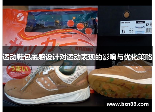 运动鞋包裹感设计对运动表现的影响与优化策略