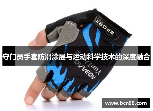 守门员手套防滑涂层与运动科学技术的深度融合