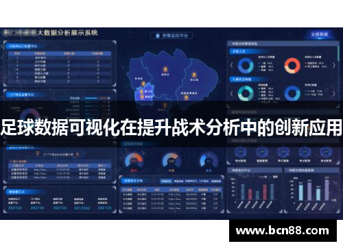 足球数据可视化在提升战术分析中的创新应用