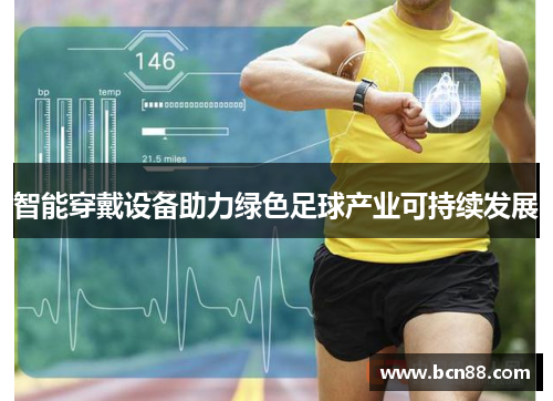 智能穿戴设备助力绿色足球产业可持续发展