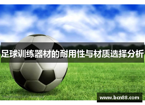 足球训练器材的耐用性与材质选择分析